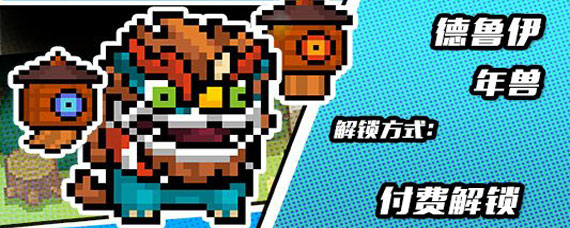 元气骑士德鲁伊年兽皮肤获取方法 元气骑士年兽皮肤怎么得