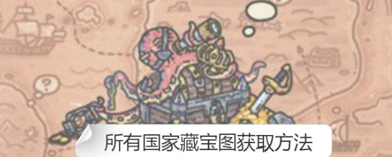最强蜗牛各个国家藏宝图在哪 最强蜗牛所有国家藏宝图获取方法