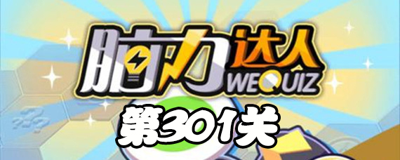 抖音脑力达人第301关攻略 脑力达人301关怎么下棋