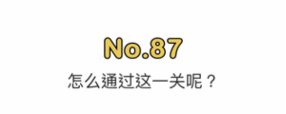 脑洞大师87关怎么过 脑洞大师第87关攻略