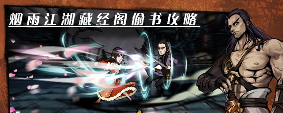 烟雨江湖藏经阁怎么进 烟雨江湖藏经阁偷书攻略