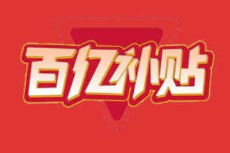 拼多多百亿补贴买手机靠谱吗？拼多多百亿补贴买手机是翻新机吗？