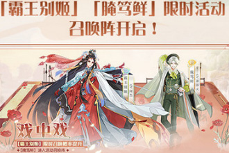 食物语霸王别姬保底多少抽可以获得 霸王别姬获取分析