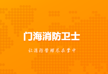 门海消防卫士