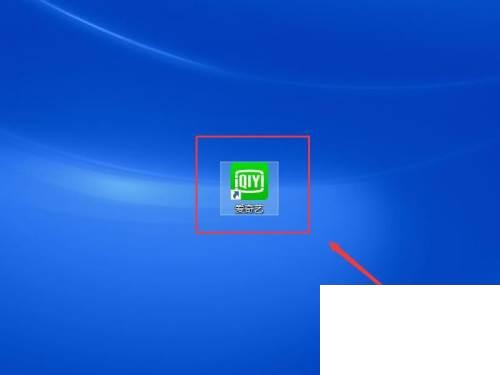 如何禁止爱奇艺开机自启动