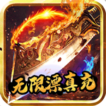 神戒无限漂真充