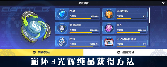 崩坏三光辉纯晶怎么拿 崩坏3光辉纯晶获得方法