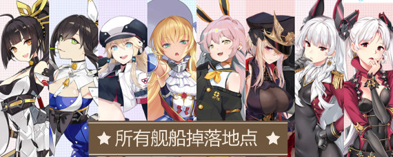 苍蓝誓约SSR舰船在哪打捞 所有舰船掉落地点分享