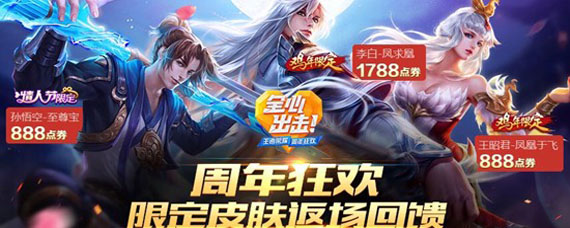 王者荣耀四周年限定皮肤返场吗 四周年返场皮肤是什么