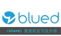 《blued》查找好友方法介绍