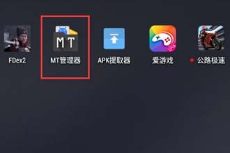 mt管理器怎么去除签名认证 mt管理器免费去除签名认证教程