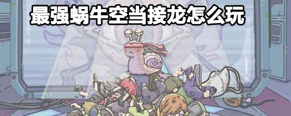 最强蜗牛空当接龙玩法 最强蜗牛空当接龙高分玩法