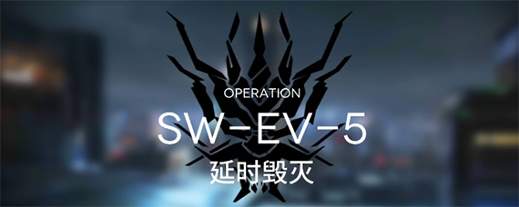 明日方舟SW-EV-5通关攻略 明日方舟SWEV5延时毁灭怎么过