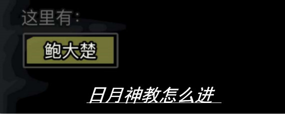 放置江湖日月神教怎么进 放置江湖日月神教怎么加入