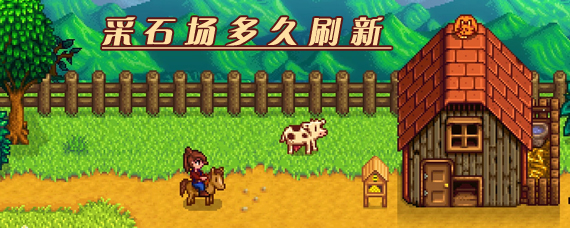 星露谷物语采石场多久刷新一次 星露谷采石场刷新时间