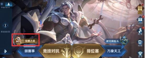 王者荣耀觉醒之战在哪 王者荣耀觉醒之战从哪进