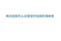 下载腾讯视频下载_腾讯视频怎么设置缓存视频的清晰度