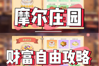 摩尔庄园手游餐厅卖什么菜赚钱？摩尔庄园餐厅最快盈利攻略