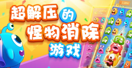 怪物串串消游戏