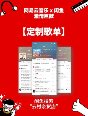 网易云私人定制歌单在哪?闲鱼网易云云村杂货店怎么定制歌单?