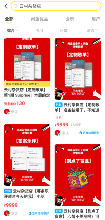 网易云私人定制歌单在哪?闲鱼网易云云村杂货店怎么定制歌单?