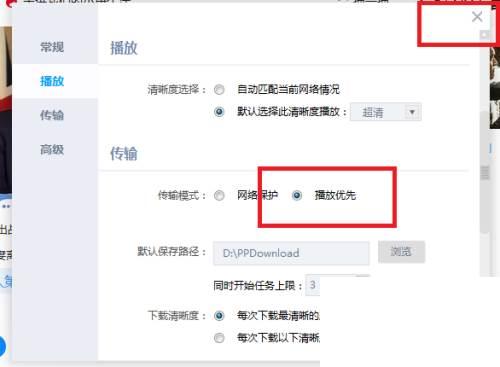 PP视频怎么把传输模式修改成播放优先