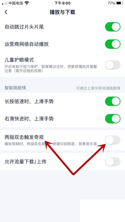 爱奇艺如何开启两指双击触发奇观功能