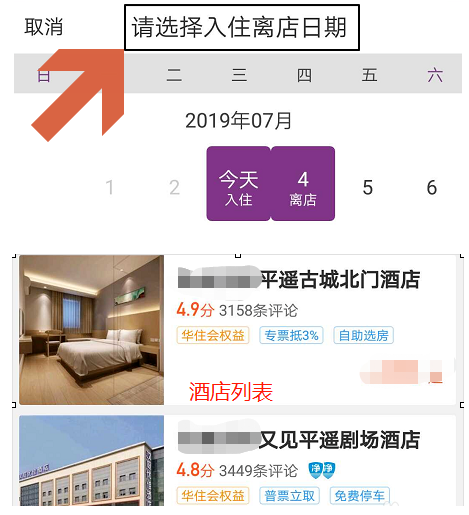 华住会app如何续房 华住会app预定房间方法
