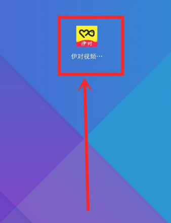 伊对如何注销资料 伊对如何注销方法