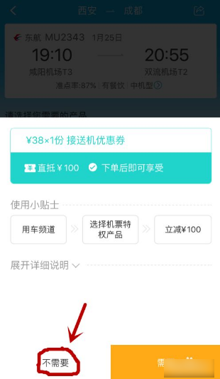 携程订票如何取消优惠券套餐 携程订票取消优惠券套餐方法
