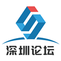 深圳论坛