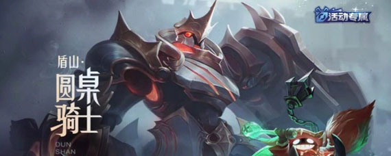 王者荣耀盾山圆桌骑士有特效吗 王者荣耀盾山圆桌骑士好用吗