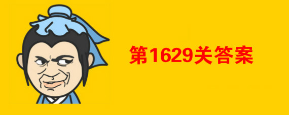 成语小秀才1629关答案是什么 成语小秀才1629答案大全