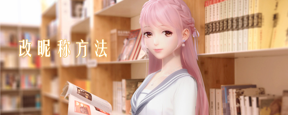 闪耀暖暖怎么改名字 闪耀暖暖手游改昵称方法