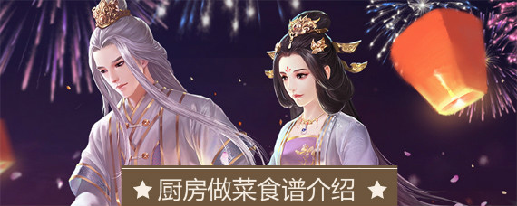 熹妃传厨房做菜需要什么食材 熹妃传厨房做菜菜谱介绍