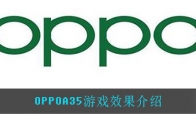 OPPOA35游戏效果介绍
