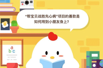 支付宝“帮宝贝战胜先心病”项目的善款是如何用到小朋友身上？