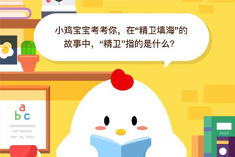 支付宝庄园小课堂：小鸡宝宝考考你在精卫填海的故事中，精卫指的是什么