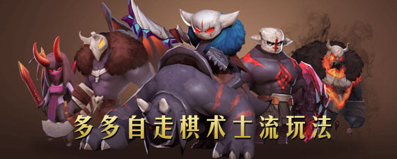 多多自走棋术士流怎么玩 术士召唤流阵容搭配