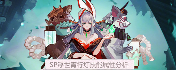 阴阳师SP青行灯技能是什么 阴阳师SP浮世青行灯技能属性分析