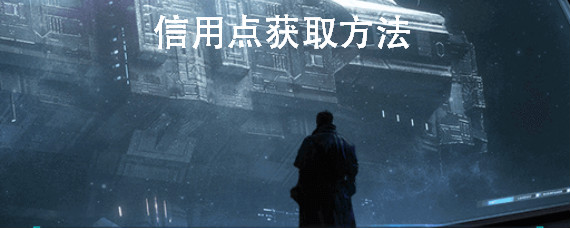 第二银河信用点怎么刷 第二银河信用点获取方法大全