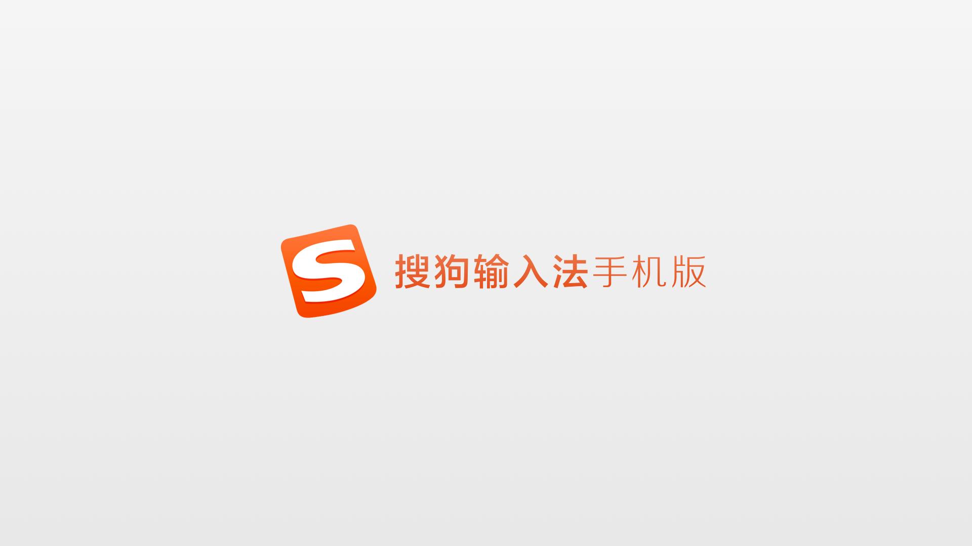 搜狗手机输入法怎么调整键盘的字体大小  搜狗手机输入法调整键盘的字体大小教程