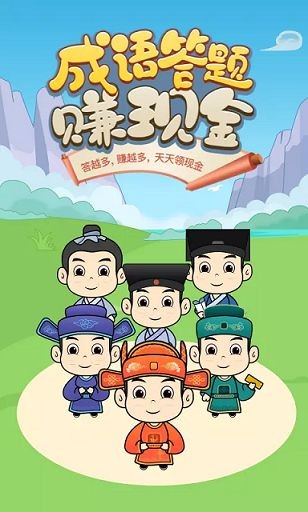 成语答题赚钱