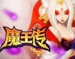 魔王传
