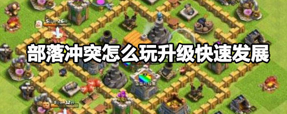 部落冲突怎么快速发展 部落冲突快速发展攻略