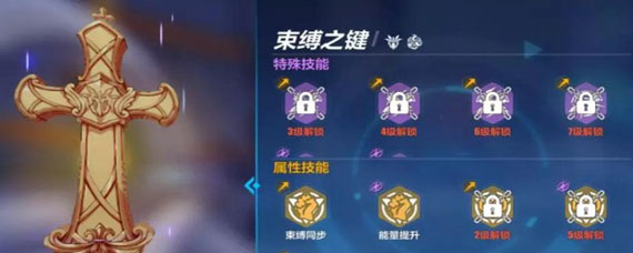 崩坏3束缚之键怎么解锁 崩坏3束缚之键怎么激活