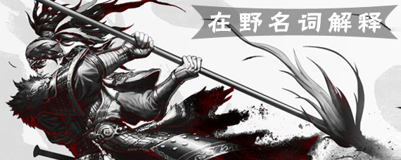 率土之滨在野是什么意思 率土之滨在野名词解释