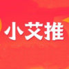 小艾推软件