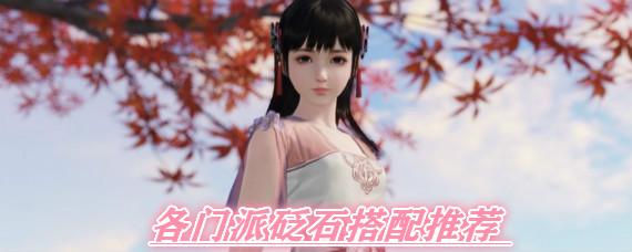 天涯明月刀手游砭石怎么搭配 天涯明月刀手游各门派砭石选择推荐