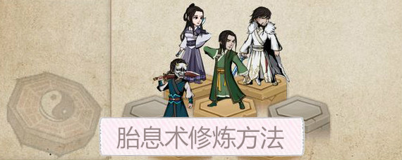 烟雨江湖胎息术怎么修炼 烟雨江湖胎息术获取方法